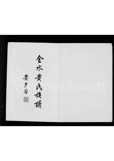 福建黄氏族谱-金水黄氏族谱.pdf电子版插图1