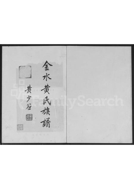 福建黄氏族谱-金水黄氏族谱.pdf电子版插图1