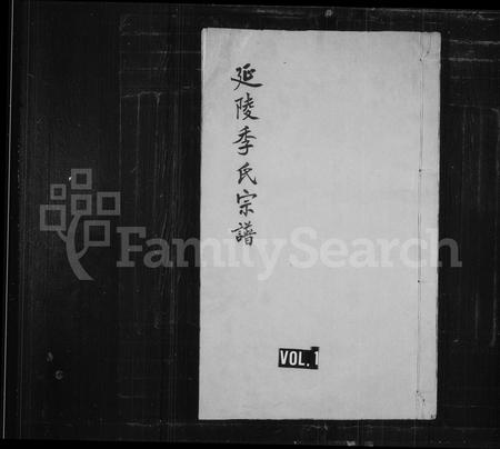 福建季氏族谱-延陵季氏宗谱 [13卷].pdf电子版插图1