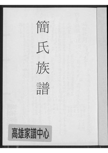 福建简氏族谱-简氏族谱.pdf电子版插图1 福建简氏族谱-简氏族谱.pdf电子版插图1