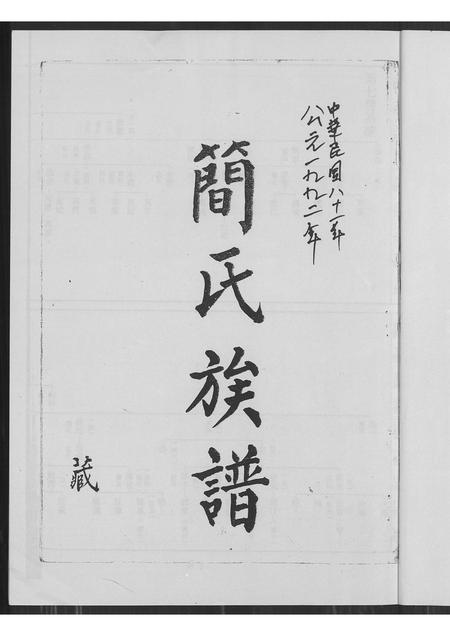 福建简氏族谱-简氏族谱.pdf电子版插图1 福建简氏族谱-简氏族谱.pdf电子版插图1