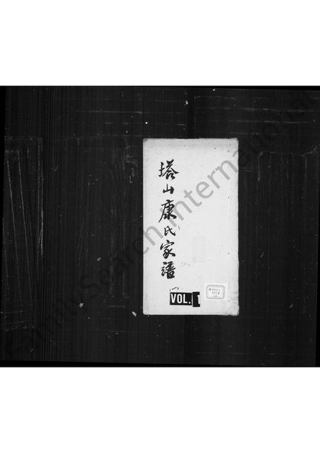 福建康氏族谱-塔山康氏家谱.pdf电子版插图1 福建康氏族谱-塔山康氏家谱.pdf电子版插图1