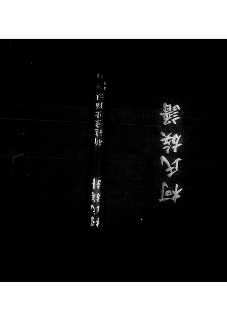 福建柯氏族谱-柯氏族谱.pdf电子版插图1 福建柯氏族谱-柯氏族谱.pdf电子版插图1