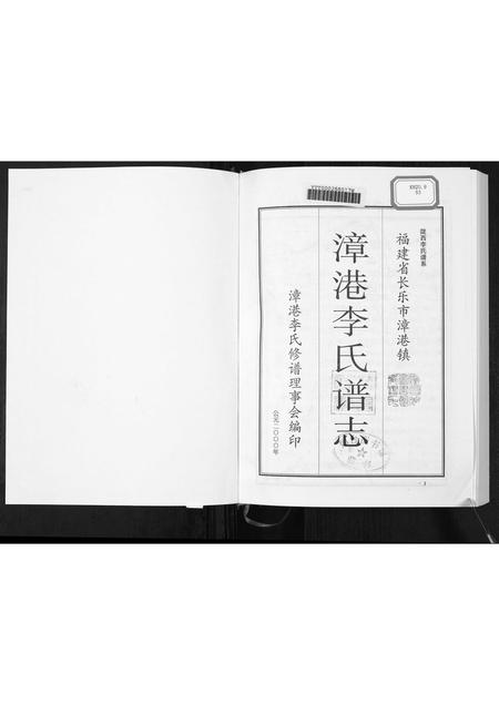 福建李氏族谱-漳港李氏谱志[6章及卷首].pdf电子版插图1