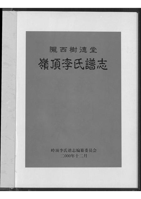 福建李氏族谱-陇西树德堂岭顶李氏谱志.pdf电子版插图1 福建李氏族谱-陇西树德堂岭顶李氏谱志.pdf电子版插图1