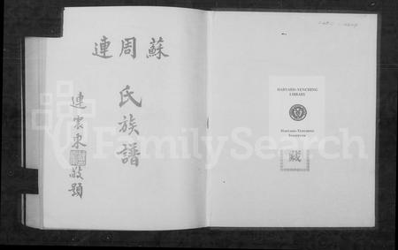 福建连氏苏氏周氏族谱-苏周连氏族谱.pdf电子版插图1 福建连氏苏氏周氏族谱-苏周连氏族谱.pdf电子版插图1