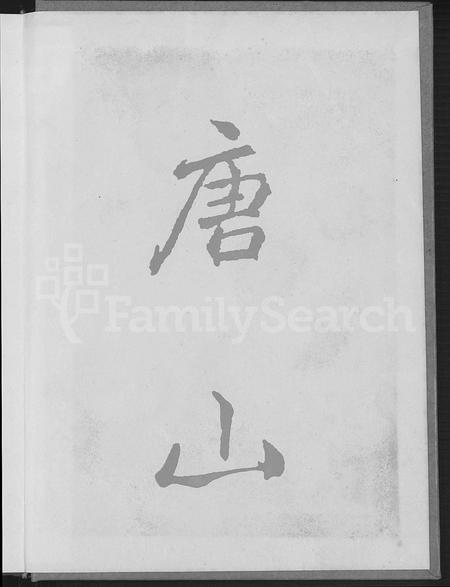 福建梁氏族谱-诗山凤坡梁氏宗谱 [18卷,首2卷].pdf电子版插图1