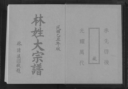 福建林氏族谱-林姓大宗谱[1册].pdf电子版插图1