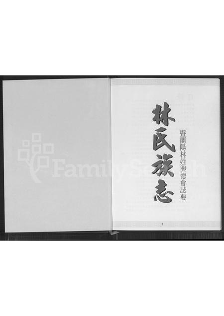 福建林氏族谱-林氏族志暨兰阳林姓兴德会志要.pdf电子版插图1