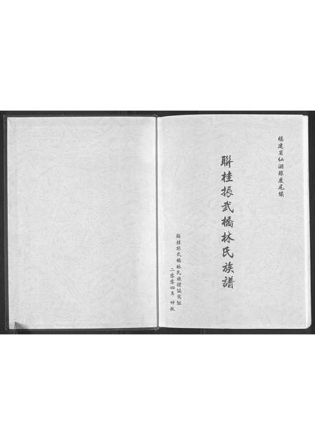 福建林氏族谱-联桂振武桥林氏族谱[1册].pdf电子版插图1