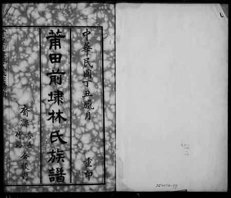 福建林氏族谱-莆田前埭林氏族谱.pdf电子版插图1