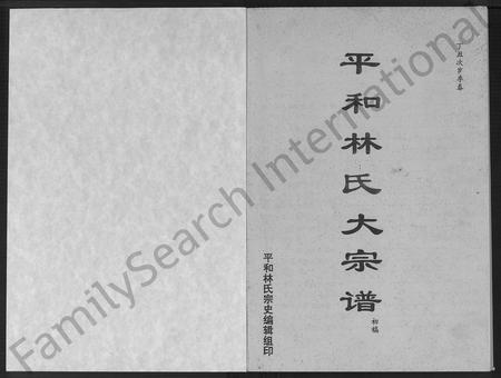 福建林氏族谱-平和林氏大宗谱 _ 初稿.pdf电子版插图1