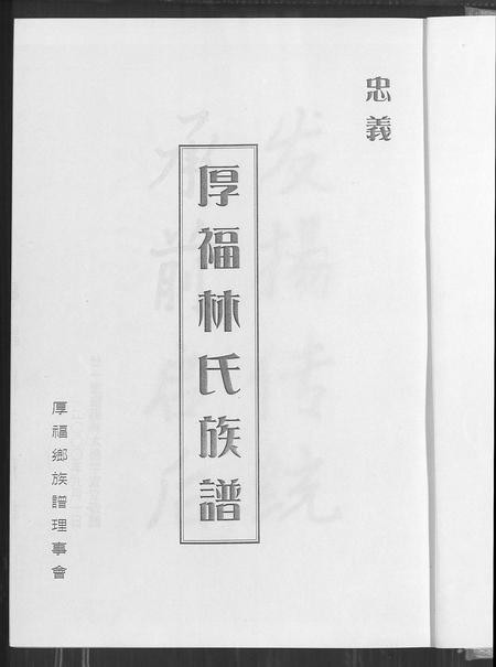 福建林氏族谱-厚福林氏族谱.pdf电子版插图1