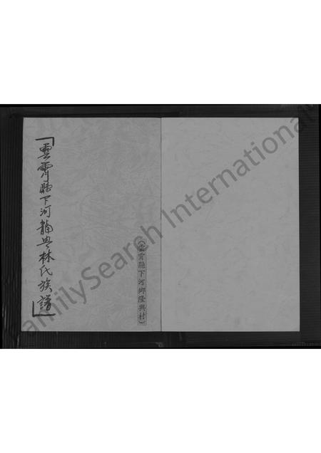 福建林氏族谱-龙兴林氏族谱 [不分卷].pdf电子版插图1