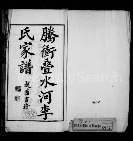 云南李氏族谱-腾冲叠水河李氏家谱.pdf电子版插图1