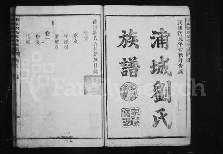 福建刘氏族谱-浦城刘氏族谱 [12卷,首1卷].pdf电子版插图1