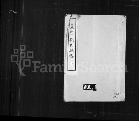 福建刘氏族谱-麻沙刘氏族谱.pdf电子版插图1 福建刘氏族谱-麻沙刘氏族谱.pdf电子版插图1