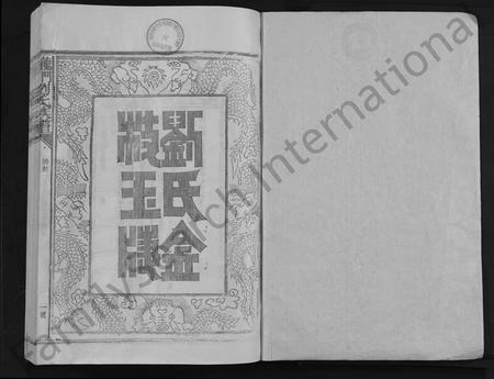 福建刘氏族谱-龙门墨田刘氏族谱 [26卷,含首1卷].pdf电子版插图1