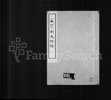 福建刘氏族谱-麻沙刘氏族谱.pdf电子版插图1