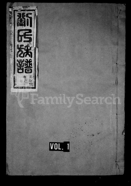 福建刘氏族谱-刘氏族谱.pdf电子版插图1 福建刘氏族谱-刘氏族谱.pdf电子版插图1