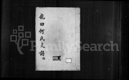 福建何氏族谱-龙田何氏支谱.pdf电子版插图1