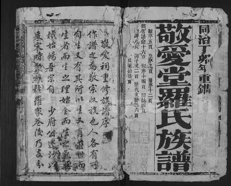 福建罗氏族谱-剑沙夏茂罗氏敬爱堂族谱 [39卷].pdf电子版插图1