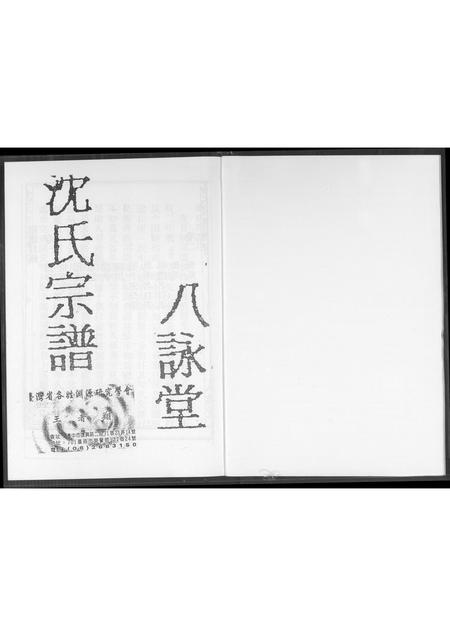 福建沈氏族谱-沈氏宗谱.pdf电子版插图1