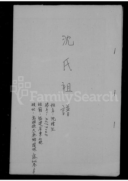 福建沈氏族谱-沈氏家谱.pdf电子版插图1