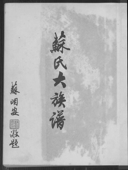 福建苏氏族谱-苏氏大族谱.pdf电子版插图1