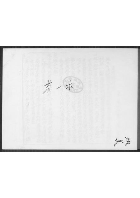 福建王氏族谱-[王氏]安溪官桥镇五里埔阪美族谱集.pdf电子版插图1