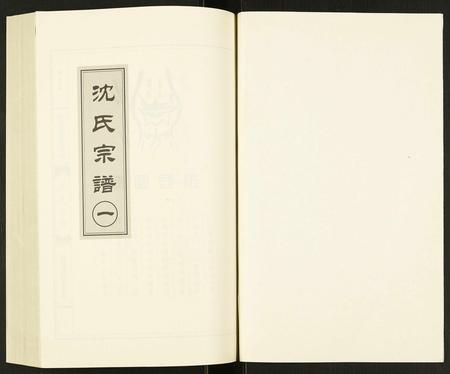 辽宁沈氏族谱-沈氏宗谱.pdf电子版插图1