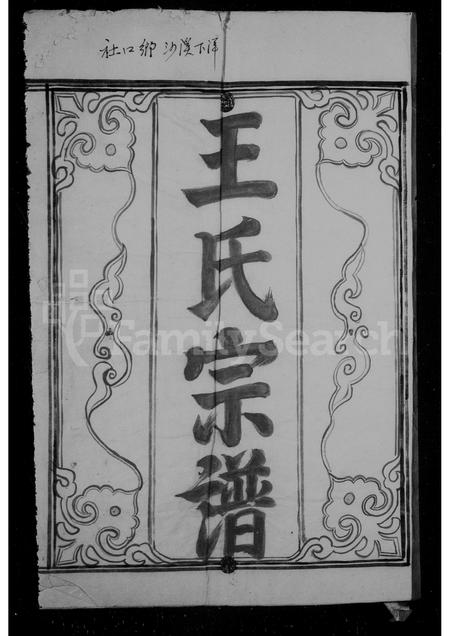 福建王氏族谱-王氏宗谱.pdf电子版插图1