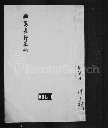 福建王氏族谱-郑家山盐官郡王氏宗谱.pdf电子版插图1