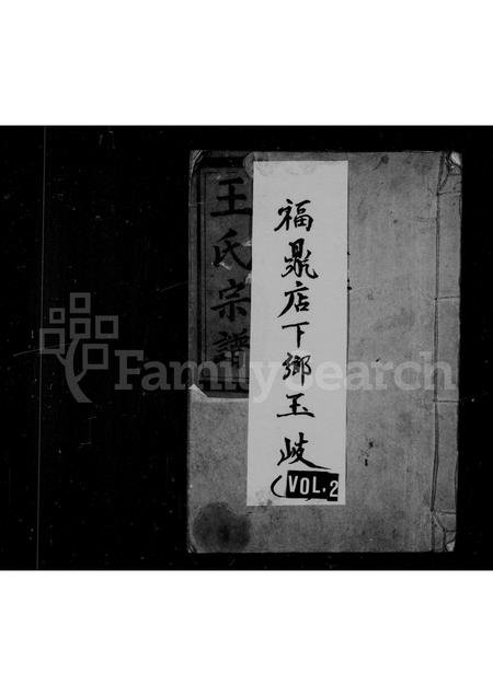 福建王氏族谱-王氏宗谱 _ 福鼎店下乡玉岐.pdf电子版插图1