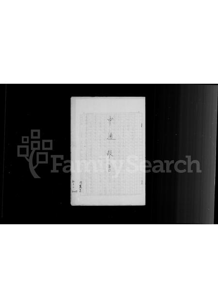 福建何氏族谱-何氏族谱.pdf电子版插图1