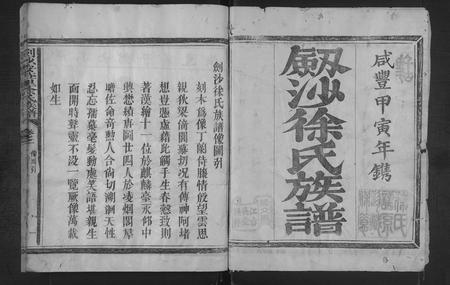 福建徐氏族谱-剑沙安庄里徐氏族谱 [5卷,首1卷].pdf电子版插图1