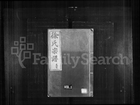 福建徐氏族谱-徐氏宗谱 [10卷,首1卷].pdf电子版插图1