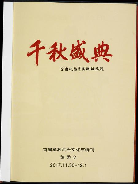 福建洪氏族谱-千秋盛典.首届英林洪氏文化节特刊.pdf电子版插图1