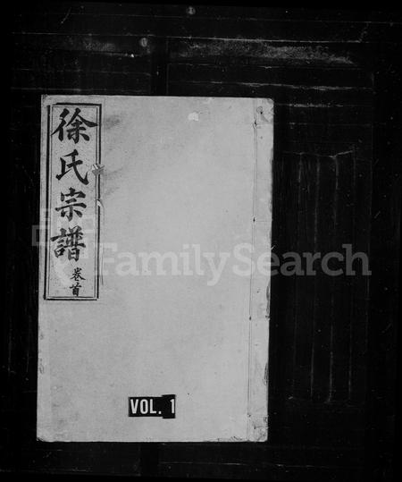 福建徐氏族谱-东海徐氏宗谱 [10卷,首1卷].pdf电子版插图1