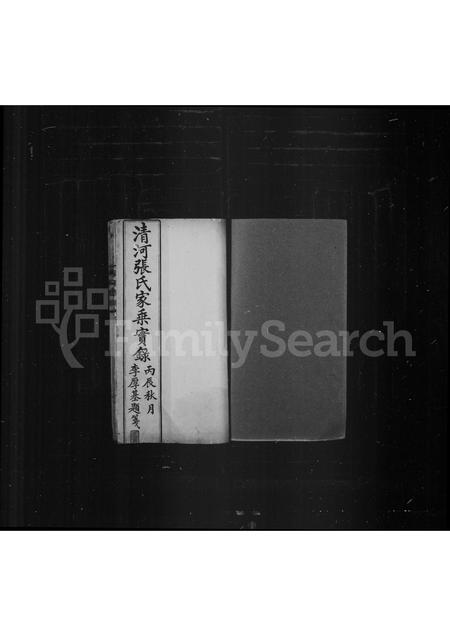 福建张氏族谱-清河张氏家乘实录.pdf电子版插图1