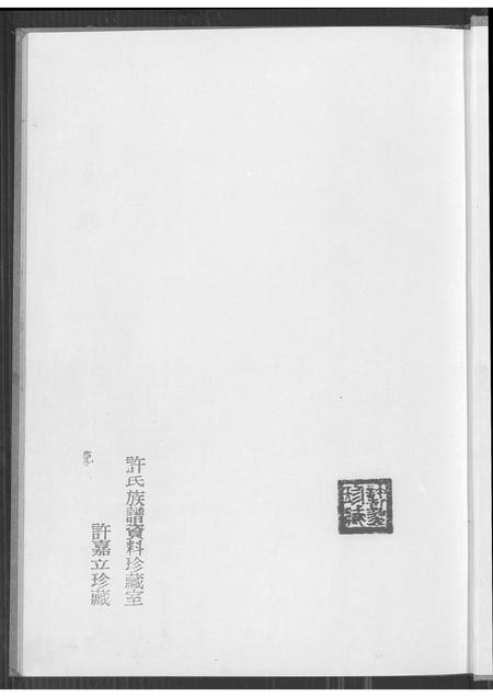 福建赵氏族谱-卯浦赵氏天源绵远谱续谱 (一).pdf电子版插图1