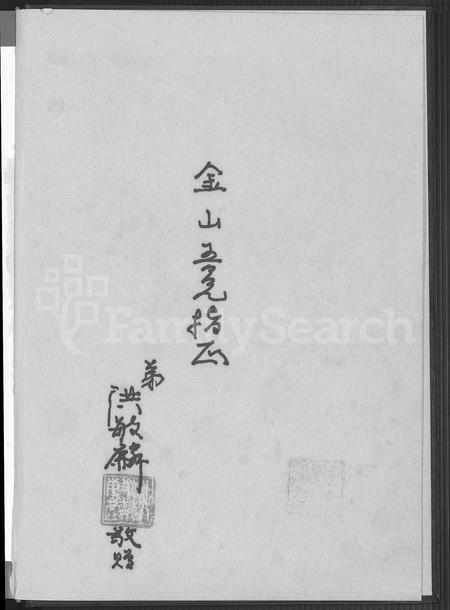 福建洪氏族谱-洪氏族谱 [不分卷].pdf电子版插图1