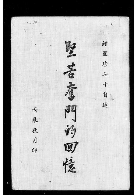 福建锺氏族谱-锺国珍七十自述 _ 坚苦奋斗的回忆.pdf电子版插图1