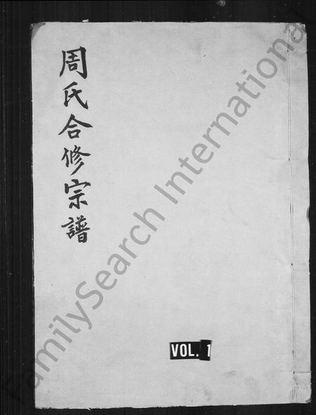 福建周氏族谱-周氏合修宗谱 [11卷].pdf电子版插图1