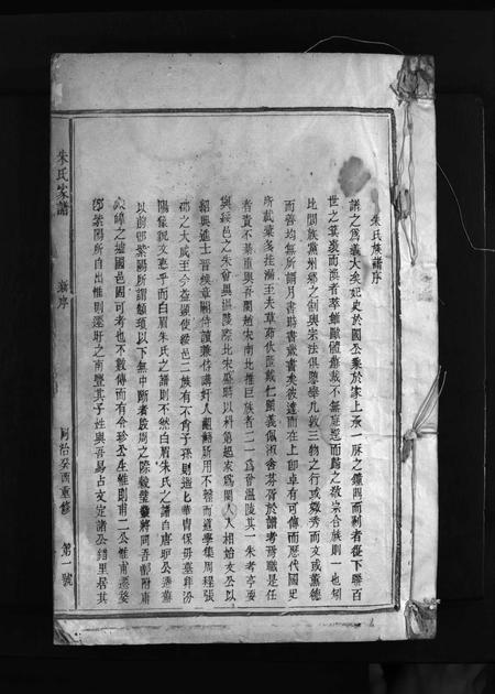福建朱氏族谱-朱氏家谱 [不分卷].pdf电子版插图1