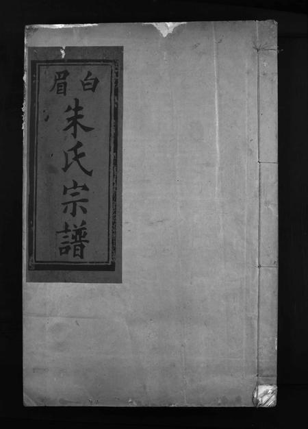 福建朱氏族谱-白眉朱氏宗谱 [8卷,含首1卷].pdf电子版插图1