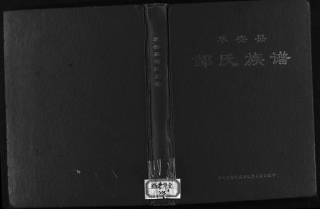 福建邹氏族谱-华安县邹氏族谱.pdf电子版插图1