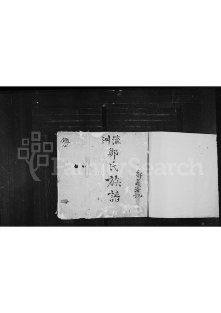 福建邹氏族谱-瀛洲邹氏族谱.pdf电子版插图1