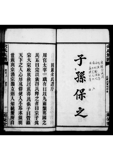 广西余氏族谱-余氏族谱 [22卷,首3卷](别名：田巖余氏谱).pdf电子版插图1