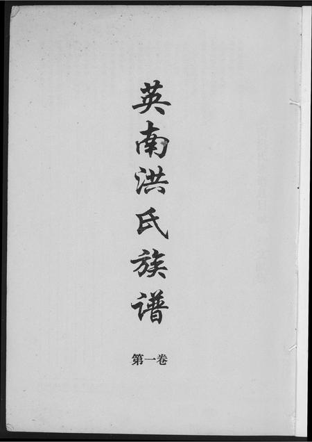 福建洪氏族谱-英南洪氏族谱.pdf电子版插图1 福建洪氏族谱-英南洪氏族谱.pdf电子版插图1